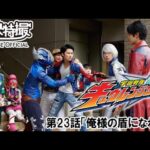 宇宙戦隊キュウレンジャー　第23話[公式]