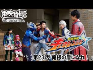 宇宙戦隊キュウレンジャー　第23話[公式]