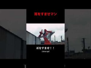 耳をすませマン #嘘特撮マン #1970s #特撮  #sora2