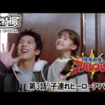 爆竜戦隊アバレンジャー　第03話[公式]