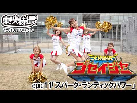 天装戦隊ゴセイジャー　第11話[公式]