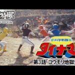 科学戦隊ダイナマン　第03話[公式]