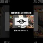 【衝撃】視聴者も気が付かなかったCODEの闇 #仮面ライダーゼッツ#特撮#特オタ