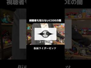 【衝撃】視聴者も気が付かなかったCODEの闇 #仮面ライダーゼッツ#特撮#特オタ