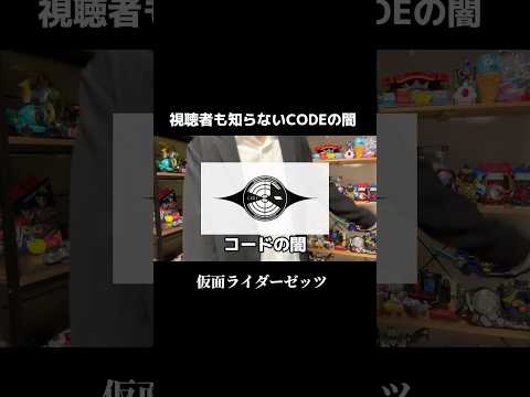 【衝撃】視聴者も気が付かなかったCODEの闇 #仮面ライダーゼッツ#特撮#特オタ