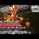 特捜戦隊デカレンジャー　第07話[公式]