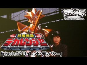 特捜戦隊デカレンジャー　第07話[公式]