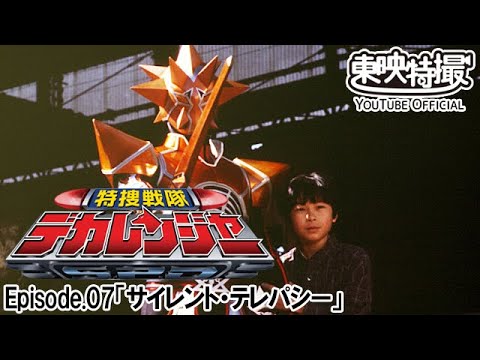 特捜戦隊デカレンジャー　第07話[公式]