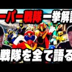【徹底解説】スーパー戦隊を何も知らない男に特撮オタクが全解説！｜ゲスト 高尾悠希【沖田遊戯の映画アジト】