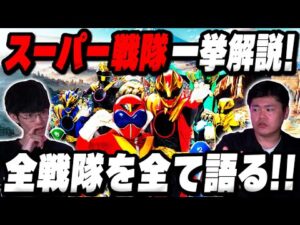 【徹底解説】スーパー戦隊を何も知らない男に特撮オタクが全解説！｜ゲスト 高尾悠希【沖田遊戯の映画アジト】