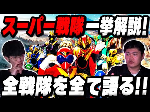 【徹底解説】スーパー戦隊を何も知らない男に特撮オタクが全解説！｜ゲスト 高尾悠希【沖田遊戯の映画アジト】