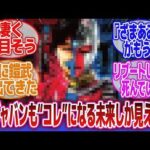 【特撮】「東映が自信満々にリメイクする作品って盛大にコケるイメージ」に対するネットの反応集｜人造人間キカイダーreboot｜超宇宙刑事ギャバン インフィニティ｜東映ヒーローリバイバル企画