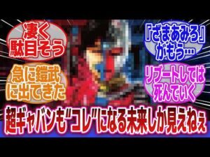 【特撮】「東映が自信満々にリメイクする作品って盛大にコケるイメージ」に対するネットの反応集｜人造人間キカイダーreboot｜超宇宙刑事ギャバン インフィニティ｜東映ヒーローリバイバル企画
