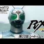 仮面ライダーＢＬＡＣＫ　ＲＸ　第22話[公式]