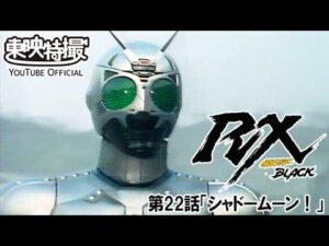 仮面ライダーＢＬＡＣＫ　ＲＸ　第22話[公式]