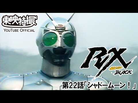 仮面ライダーＢＬＡＣＫ　ＲＸ　第22話[公式]