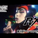 仮面ライダーＢＬＡＣＫ　ＲＸ　第09話[公式]