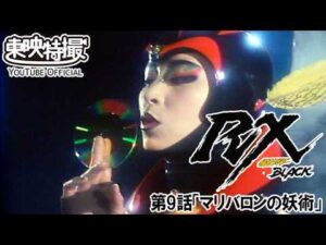 仮面ライダーＢＬＡＣＫ　ＲＸ　第09話[公式]