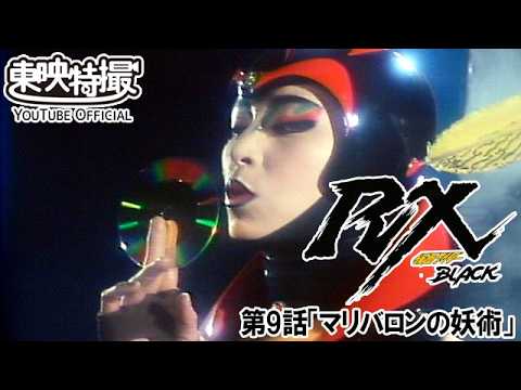 仮面ライダーＢＬＡＣＫ　ＲＸ　第09話[公式]