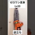 【レベル別】ゼロワン変身違い＃仮面ライダー＃特撮#変身ベルト#ネタ#kamenrider