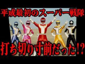 実は打ち切り寸前だった…!?『高速戦隊ターボレンジャー』とは…平成最初のスーパー戦隊にして初の高校生戦隊…若さと青春を全面に押し出した本作の魅力を徹底解説!!