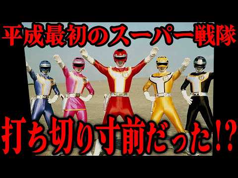 実は打ち切り寸前だった…!?『高速戦隊ターボレンジャー』とは…平成最初のスーパー戦隊にして初の高校生戦隊…若さと青春を全面に押し出した本作の魅力を徹底解説！！