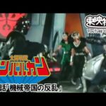 太陽戦隊サンバルカン　第47話[公式]