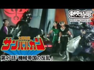 太陽戦隊サンバルカン　第47話[公式]