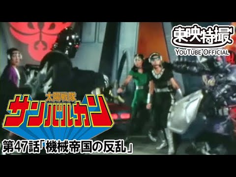 太陽戦隊サンバルカン　第47話[公式]