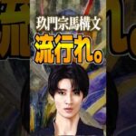 玖門宗馬構文、流行れ。#曽野舜太 #仮面ライダー #仮面ライダーゼッツ #ゼッツ #特撮