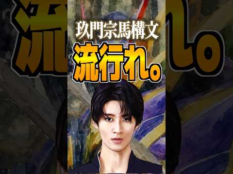 玖門宗馬構文、流行れ。#曽野舜太 #仮面ライダー #仮面ライダーゼッツ #ゼッツ #特撮