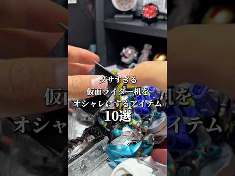 【必見】ダサい仮面ライダー机をオシャレにするアイテム10選 #仮面ライダー #kamenrider #仮面ライダー　#特撮