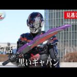 見逃し配信【超宇宙刑事ギャバン インフィニティ】 『第7話　黒いギャバン』[公式]