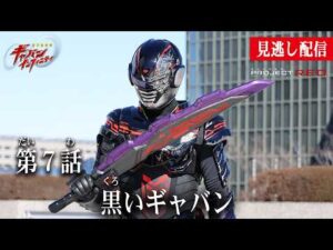 見逃し配信【超宇宙刑事ギャバン インフィニティ】 『第7話　黒いギャバン』[公式]