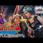 太陽戦隊サンバルカン　第09話[公式]