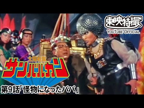 太陽戦隊サンバルカン　第09話[公式]