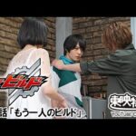 仮面ライダービルド　第43話[公式]