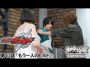 仮面ライダービルド　第43話[公式]
