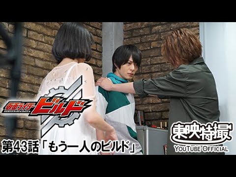 仮面ライダービルド　第43話[公式]