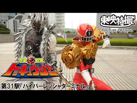 烈車戦隊トッキュウジャー　第31話[公式]