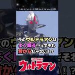 【お喋り】今のウルトラマン喋りすぎ問題…ってそれ昔からじゃない？！【ウルトラマン】#short  #ウルトラマン #ゆっくり解説 #ultraman #特撮 #ウルトラマン解説