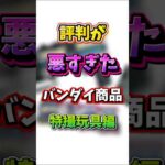 評判が悪すぎたバンダイ商品〜特撮玩具編〜#衝撃の事実 #仮面ライダー #ウルトラマン #解説 #バンダイ #shorts