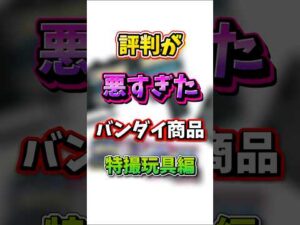 評判が悪すぎたバンダイ商品〜特撮玩具編〜#衝撃の事実 #仮面ライダー #ウルトラマン #解説 #バンダイ #shorts