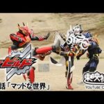 仮面ライダービルド　第38話[公式]