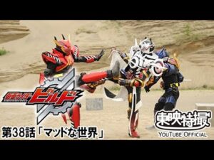 仮面ライダービルド　第38話[公式]