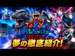【東京おもちゃショー2026】新作玩具が凄すぎる！ゴジラ・特撮ヒーロー・ガンダム…夢の新作を徹底紹介！