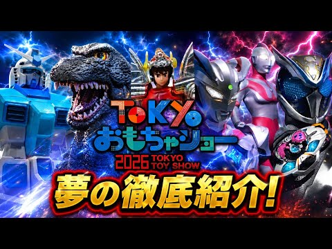 【東京おもちゃショー2026】新作玩具が凄すぎる!ゴジラ・特撮ヒーロー・ガンダム…夢の新作を徹底紹介!