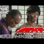 仮面ライダー（新）（スカイライダー）　第43話[公式]