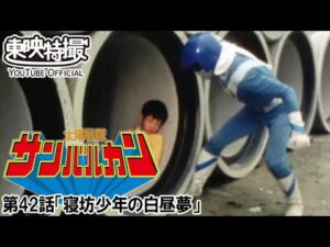 太陽戦隊サンバルカン　第42話[公式]