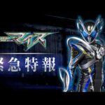 緊急特報！「仮面ライダーマイス」 制作ティザー！｜2026年9月放送スタート！